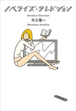 天久聖一の短編小説集「ノベライズ・テレビジョン」。装画は白根ゆたんぽ。