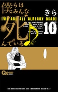 きら「僕らはみんな死んでいる♪」10巻