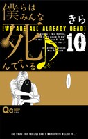 きら「僕らはみんな死んでいる♪」10巻