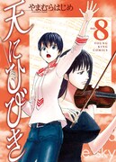 やまむらはじめ「天にひびき」8巻、一部書店で特典配布