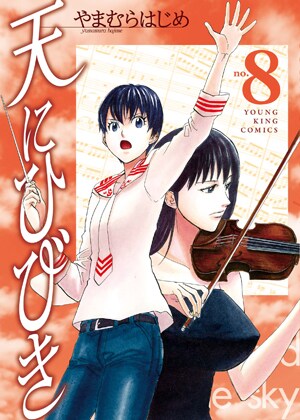 「天にひびき」8巻