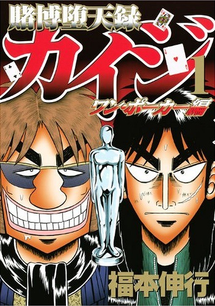 「賭博堕天録カイジ ワン・ポーカー編」1巻