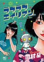 「ラブラブエイリアン」1巻