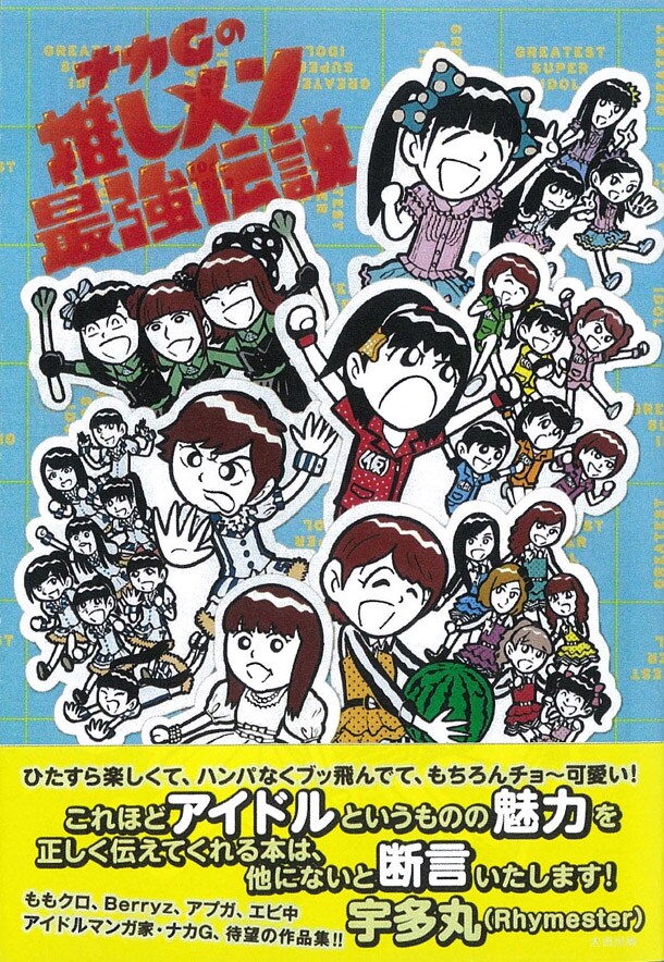 「ナカGの推しメン最強伝説」