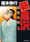 福本伸行「新黒沢」1巻発売！「カイジ」とコラボフェアも