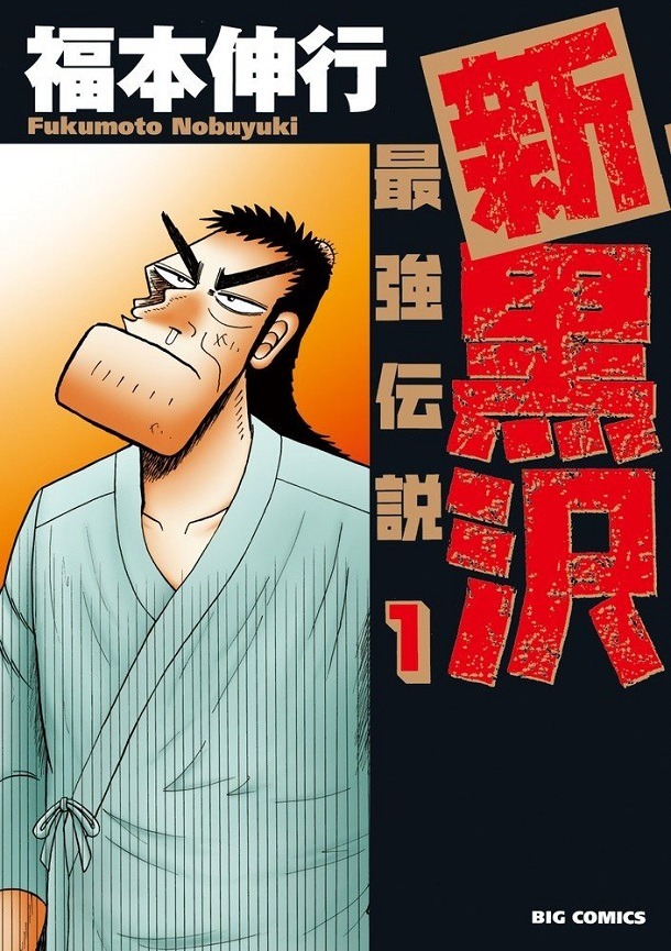 「新黒沢 最強伝説」1巻