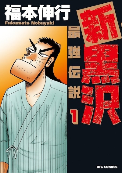 「新黒沢 最強伝説」1巻