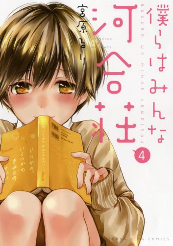 「僕らはみんな河合荘」4巻