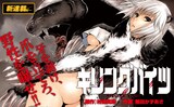 村田真哉原作、隅田かずあさ作画の新連載「キリングバイツ」のカット。
