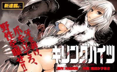 村田真哉原作、隅田かずあさ作画の新連載「キリングバイツ」のカット。