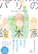 「パリの鈴木家」上巻（帯あり）