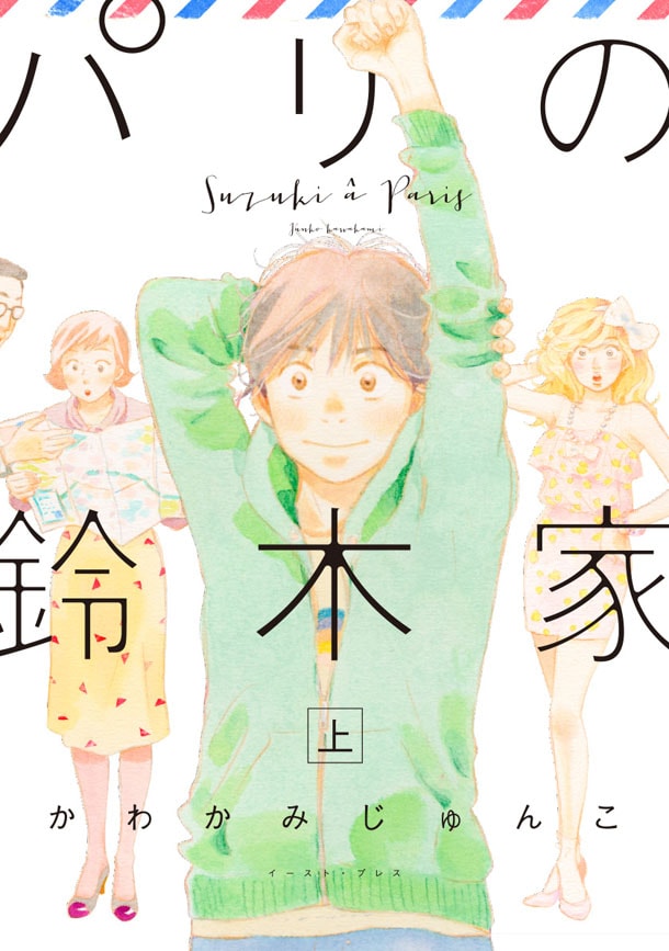 「パリの鈴木家」上巻