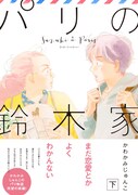 「パリの鈴木家」下巻（帯あり）