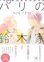 「パリの鈴木家」下巻（帯あり）