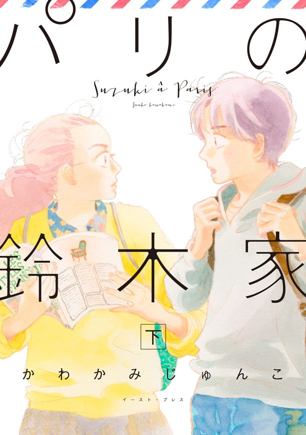 「パリの鈴木家」下巻