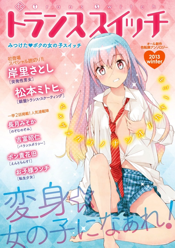 「トランススイッチ 2013winter」