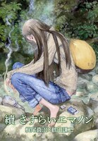 「續 さすらいエマノン」