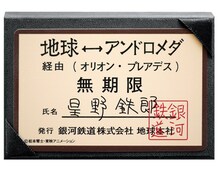 999号の「無期限パス」。(c)松本零士・東映アニメーション