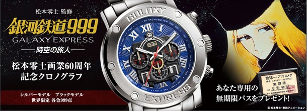 「銀河鉄道999 -時空の旅人- 松本零士画業60周年 記念クロノグラフ」(c)松本零士・東映アニメーション