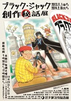 「ブラック・ジャック創作秘話」展のポスター。