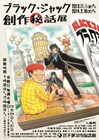 「B・J創作秘話」「ヤングB・J」作者、トーク&サイン会