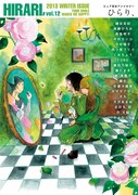 ひらり、Vol.12