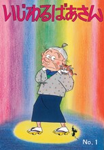 長谷川町子「いじわるばあさん」1巻。B6判の読みやすいサイズだ。