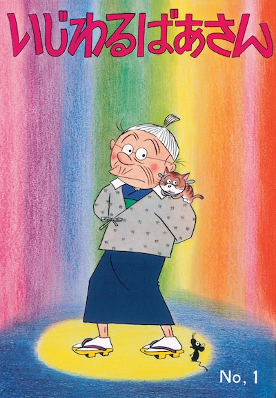 長谷川町子「いじわるばあさん」1巻。B6判の読みやすいサイズだ。