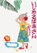 長谷川町子「いじわるばあさん」2巻