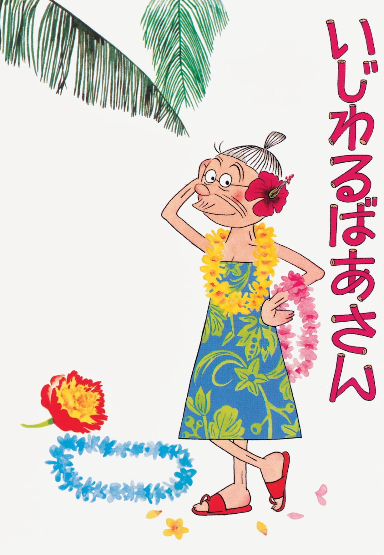 長谷川町子「いじわるばあさん」2巻