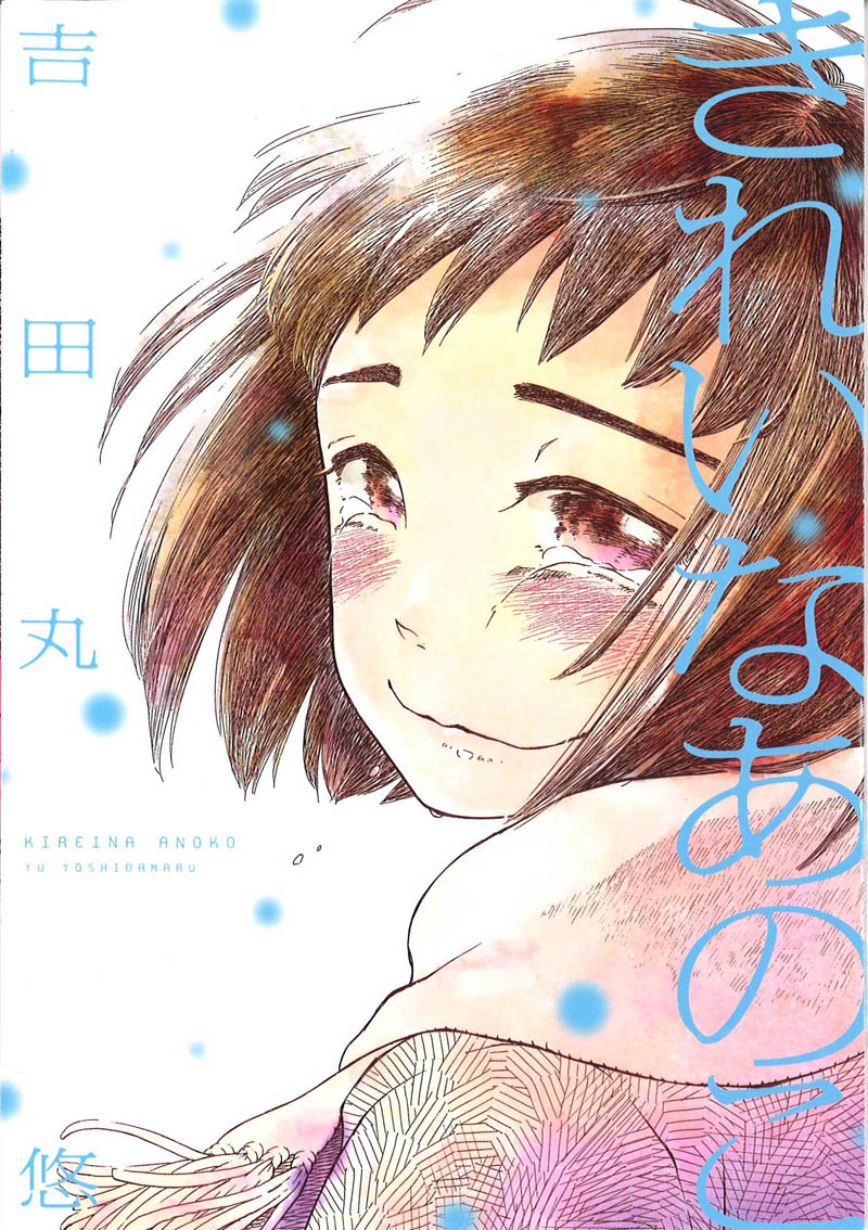 吉田丸悠「きれいなあのこ」