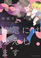 雨隠ギド「終電にはかえします」