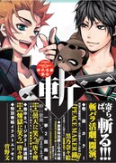 「時代活劇画伝―斬―ZAN」