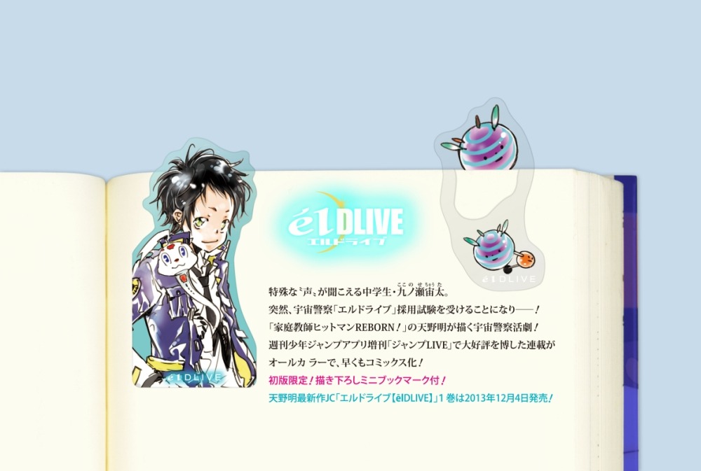「エルドライブ【ēlDLIVE】」1巻の初版特典であるブックマークのイメージ。(c)天野明／集英社