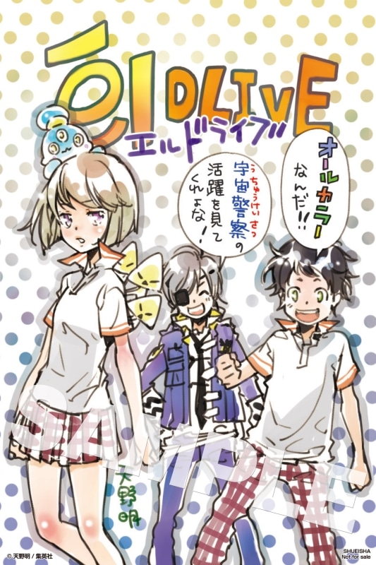 「エルドライブ【ēlDLIVE】」1巻の購入特典はカラーペーパー。(c)天野明／集英社