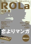 ROLaで「恋よりマンガ」大特集、90年代少女誌の裏話も