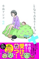 「となりの801ちゃん＋」2巻