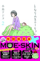 「となりの801ちゃん＋」2巻限定版