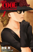 「LADY COOL」1巻 (c)許斐剛／集英社