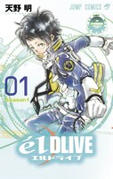 「エルドライブ【ēlDLIVE】」1巻 (c)天野明／集英社
