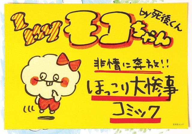 「I My モコちゃん」表紙