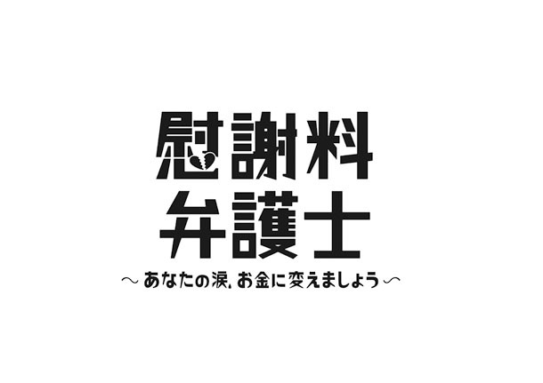 ドラマ「慰謝料弁護士～あなたの涙、お金に変えましょう～」のロゴ。