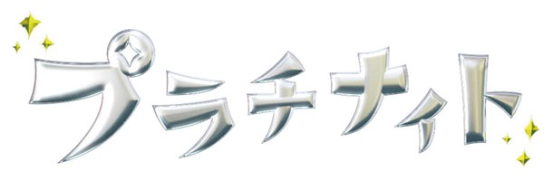プラチナイトのロゴ。
