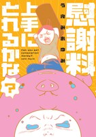 「慰謝料上手にとれるかな？」