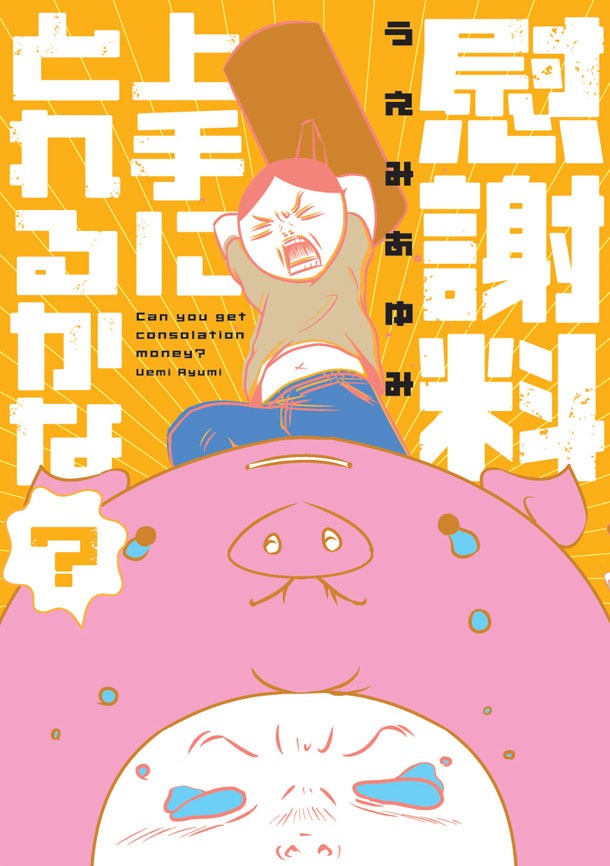 「慰謝料上手にとれるかな？」
