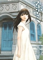 「マホロミ」2巻