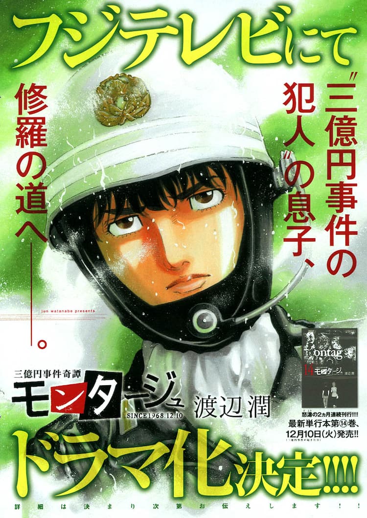 三億円事件がテーマの「モンタージュ」TVドラマ化決定 - コミックナタリー