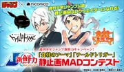 食戟のソーマ＆ワールドトリガーのMADコンペ、ニコニコで