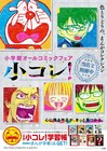 あなたが審査員!小学館のフェア「小コレ」装飾コンテスト