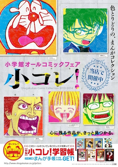 「小コレ！」参加書店に掲出されるポスター。 (c)藤子プロ・小学館 (c)青木琴美／小学館 (c)青山剛昌／小学館 (c)荒川弘／小学館 (c)大高忍／小学館 (c)水城せとな／小学館 (c)高橋のぼる／小学館